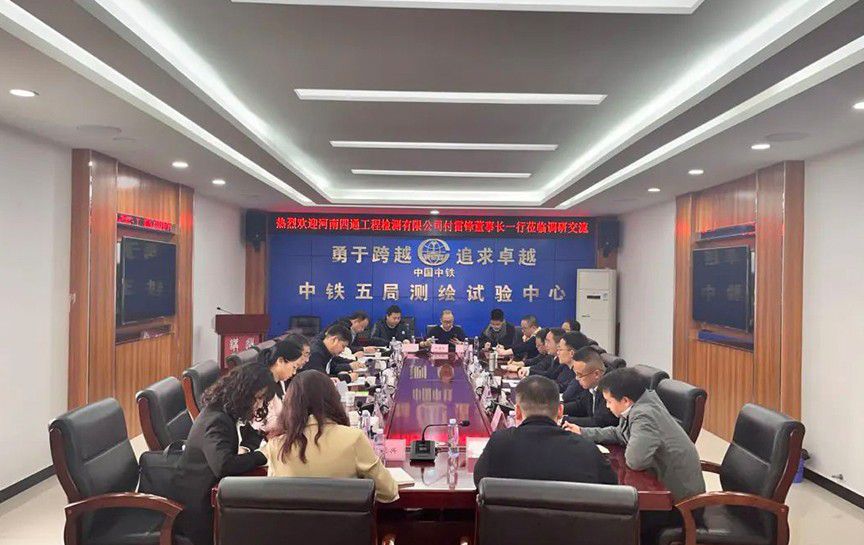 河南四通工程检测有限公司到公司调研交流