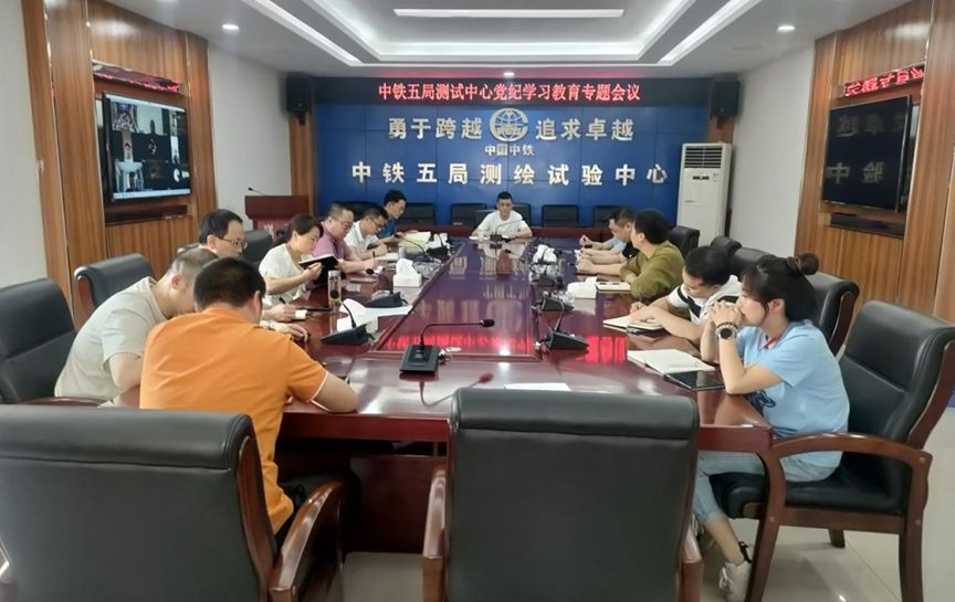 测试中心党委召开党纪学习教育专题会议