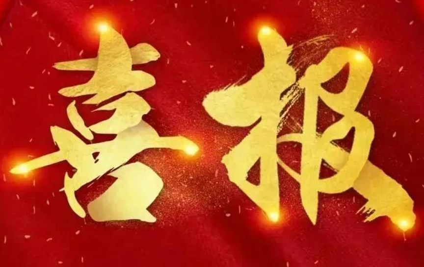 喜报！中铁五局测试中心高原铁路项目经理部中心试验室荣获“贵州省工人先锋号”